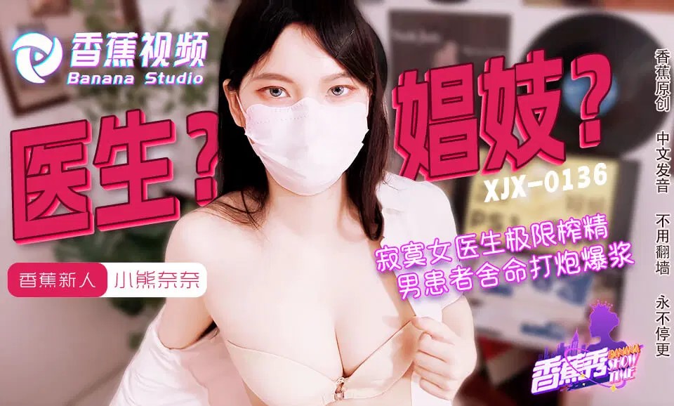 XJX0143 寂寞女醫生的極限榨精HD-sha