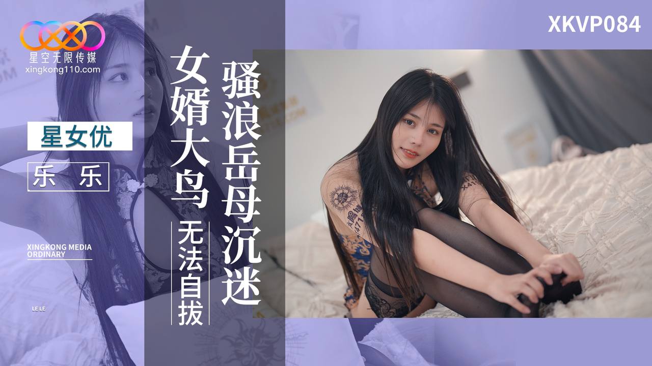 XKVP084 骚浪岳母沉迷女婿大鸟无法自拔