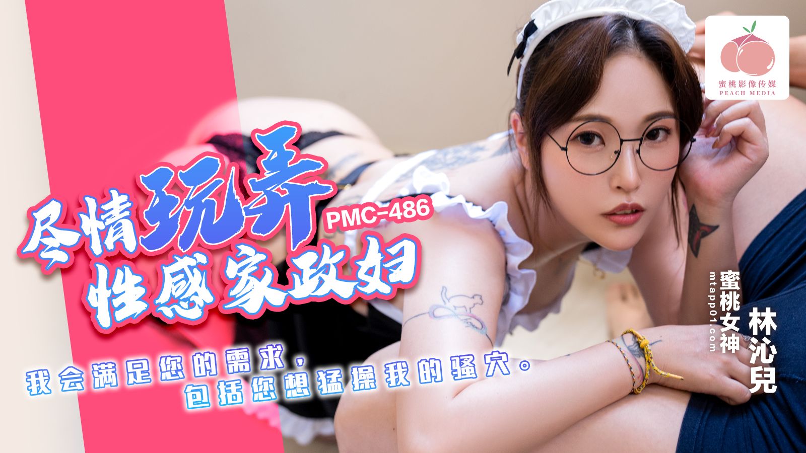 PMC486 尽情玩弄性感家政妇