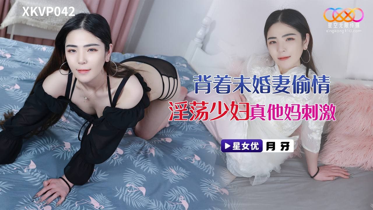 XKVP042 背著未婚妻偷情淫蕩少婦HD-sha