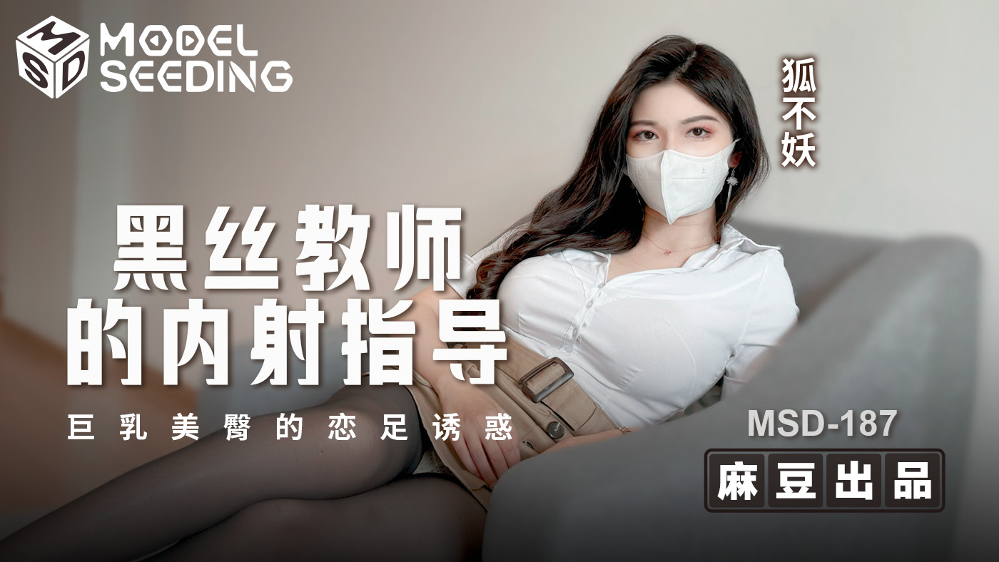 MSD-187 黑丝教师的内射指导 巨乳美臀的恋足诱惑