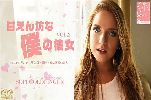 甘えん坊な仆の彼女 VOL2 Sofi Goldfinger / ソフィー ゴールドフィンガー