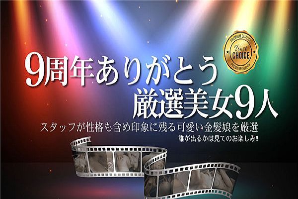 9周年ありがとうおすすめ厳选美女9人 / 金髪娘