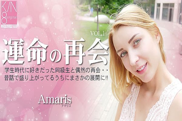 运命の再会 学生时代に好きだった同级生と偶然の再会・・VOL1 Amaris / アマリス