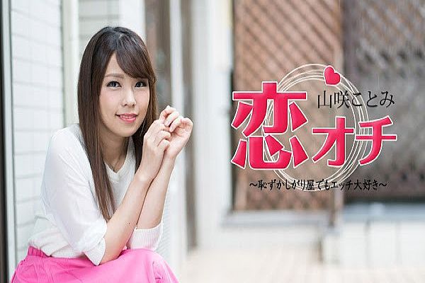 戀オチ 〜恥ずかしがり屋でもエッチ大好き〜