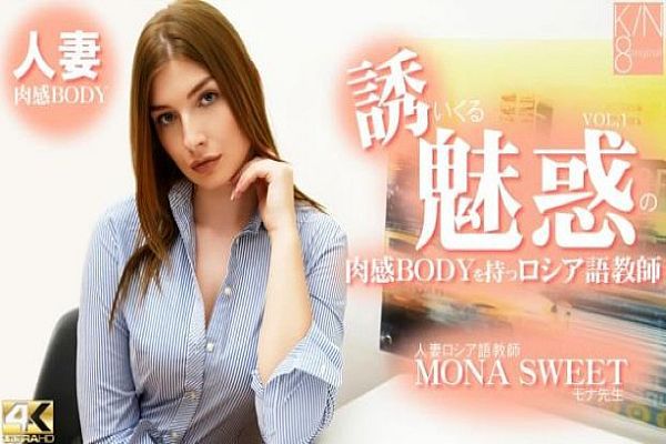 誘いくる誘惑の肉感BODYを持つロシア語教師 人妻ロシア語教師 VOL1 Mona Sweet / モナ スイート