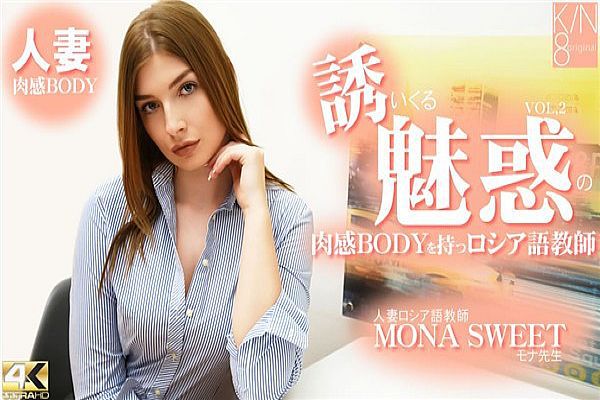 誘いくる誘惑の肉感BODYを持つロシア語教師 人妻ロシア語教師 VOL2 Mona Sweet / モナ スイート