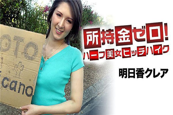 所持金零！目標墨西哥！混血美女搭便車 明日香克蕾雅