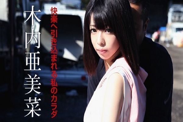 快楽へ引き込まれる私のカラダ 木內亞美菜