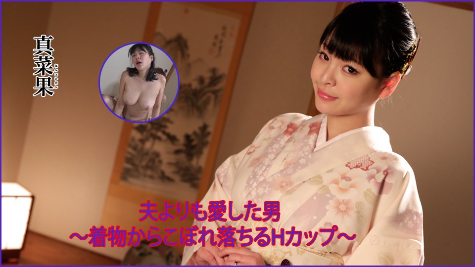 Heydouga PPV 真菜果 – 真菜果 夫よりも愛した男 〜着物からこぼれ落ちるHカップ〜