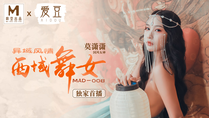 國產麻豆AV 愛豆 MAD 西域舞女 異域風情 莫潇潇