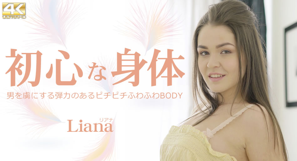 心な身体 男を虜にする弾力あるピチピチふわふわBODY Liana