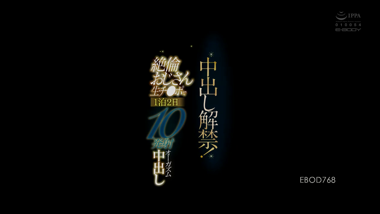 中出し解禁！絶伦おじさん生チ●ポで1泊2日10発射オーガズム中出し 飞鸟りいな