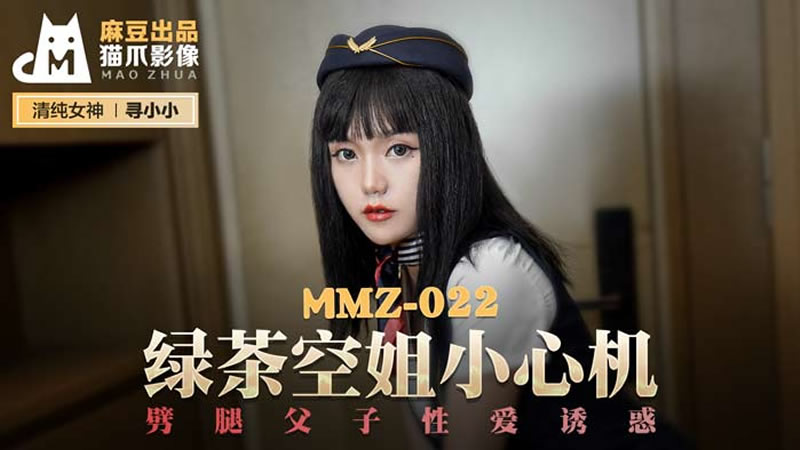 綠茶空姐小心機（貓爪影像 MMZ022）麻豆傳媒