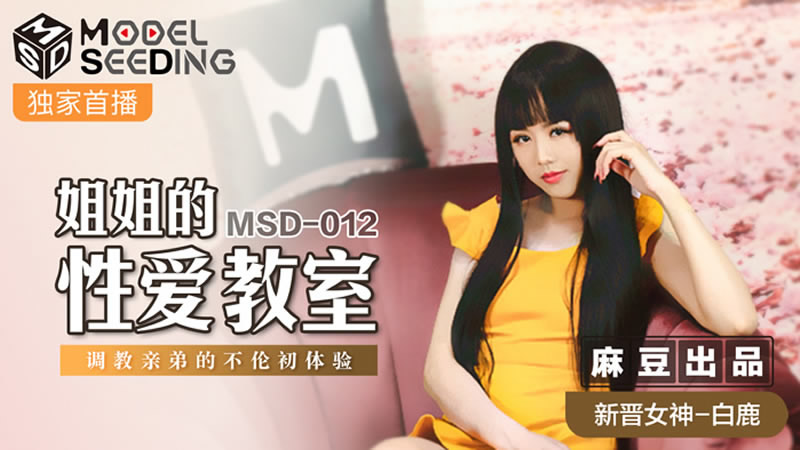 姐姐的性愛教室（MSD012）麻豆傳媒