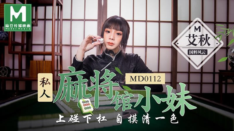 私人麻將館的打工小妹（MD0112）麻豆傳媒