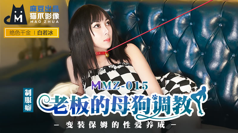 老闆的母狗調教（貓爪影像 MMZ015）