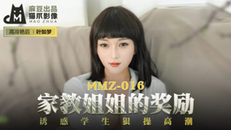 家教姐姐的獎勵（貓爪影像 MMZ016）