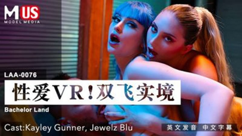 性愛VR！雙飛實境（LAA0075）