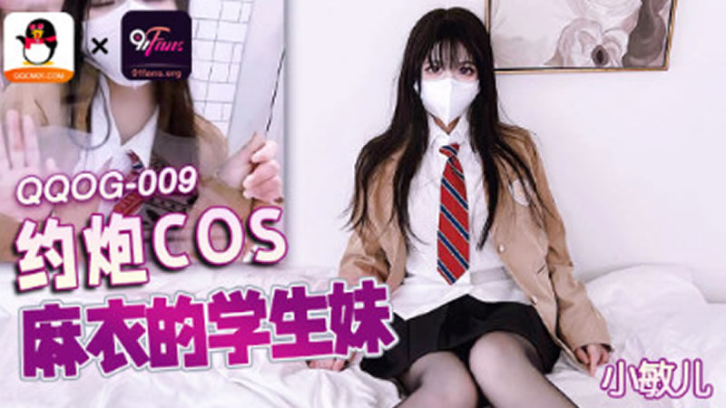 約炮COS麻衣的學生妹（QQOG009）