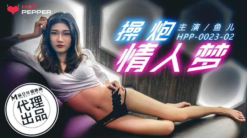 操炮情人夢（辣椒原創 HPP-0023）