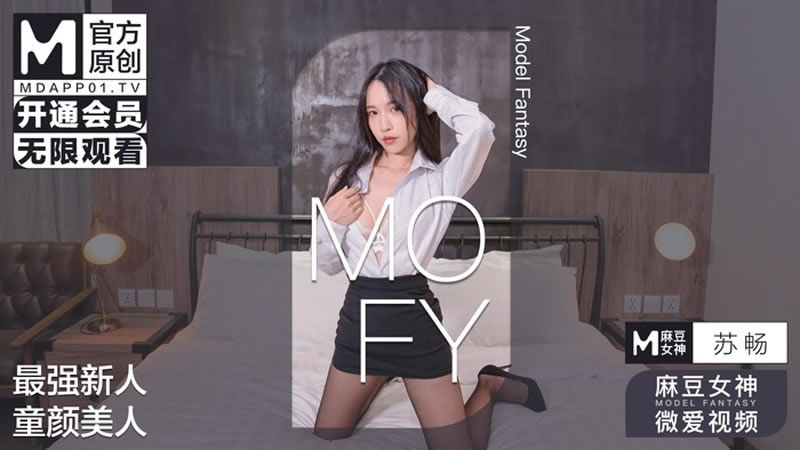 最強新人 童顏美人（MOFY）