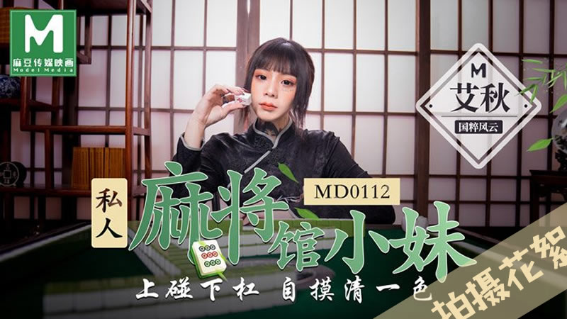 拍攝花絮：私人麻將館的打工小妹（MD0112）