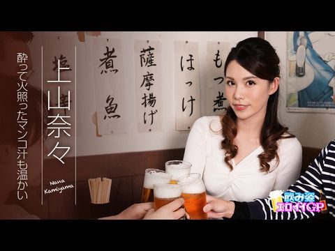 Caribbean945 飲み姿エロイイGP ～酔って火照ったマンコ汁も温かい～ 上山奈々