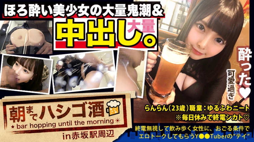 300MIUM-569 【中出し斷れないドMギャル】×【親の金で飲み歩くぬるま湯浸かりまくりのボンボンゆるふわニート】×【ぐびぐび飲酒&amp;amp;ベラベラエロトークで泥酔ベロベロのお持ち帰り確定ま●こ】×【たっぷり肉感柔肌美巨乳＋プリプリ柔ハリ極上桃尻＋大量鬼潮＋許可なしガン突き強行中出し】※ハプニングを裝った大量中出しされた時のドM全開フェイスは見モノです。：朝までハシゴ酒 62 in赤坂駅周辺1