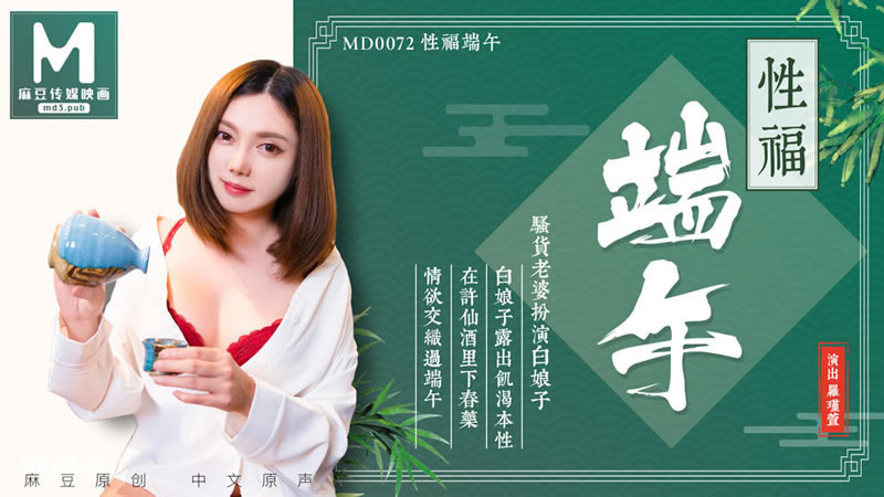 【麻豆傳媒】【MD0072】【性福端午】【斑斑】【白娘子露出即可本性 在許仙酒里下春藥 情慾交織過端午】