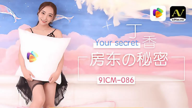 【91CM-086】【房东的秘密】【丁香】