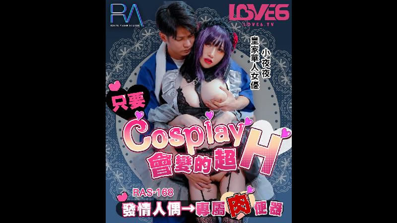 【麻豆傳媒】【皇家華人 RAS-0168】【只要Cosplay會變的超H】【夜夜】【發情人偶 專屬肉便器】