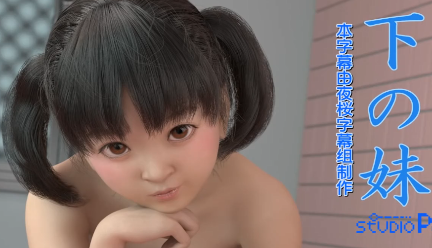 【3D】妹妹愛上姐夫