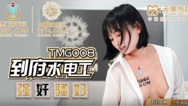 TMG008到府水電工強姦騷婦