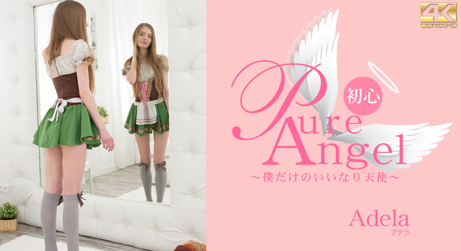 金8天國1865Pure Angel 仆だけの言いなり天使