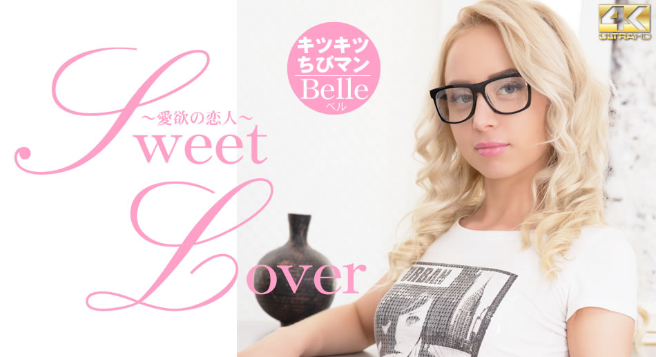 金8天国1902SWEET LOVER 爱欲の恋人 キツキツチビちびマン