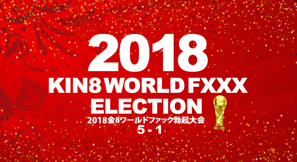 金8天國1946 2018金8ワールドファック勃起大會