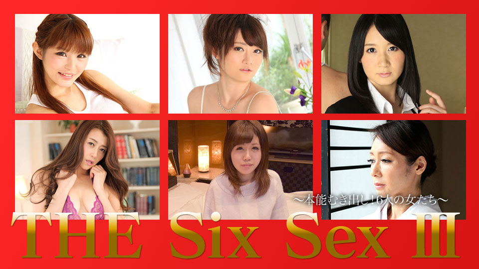 加勒比PPV动画120717-001THE SIX SEX Ⅲ~本能露出~6名女性