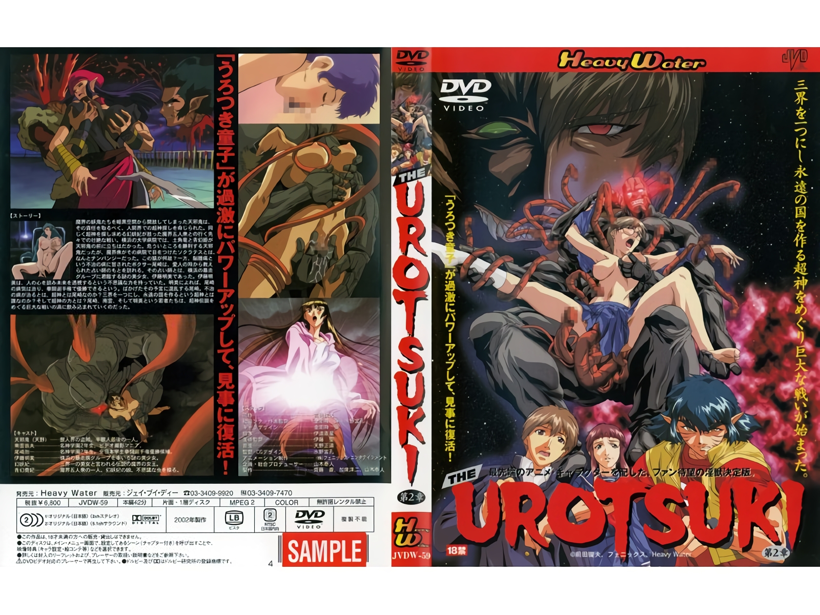 [バニラ] 超神伝說うろつき童子 THE UROTSUKI 第2章