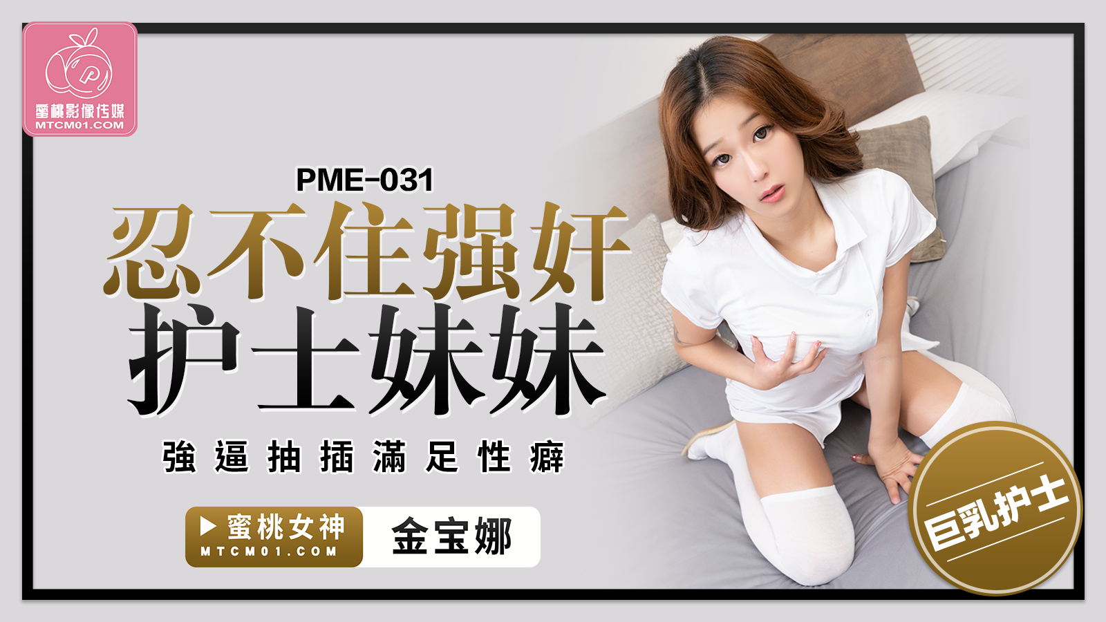 PME-031 忍不住強姦護士妹妹-金寶娜