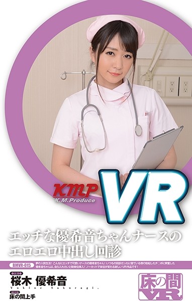 【VR】エッチな优希音ちゃんナースのエロエロ中出し回诊 桜木优希音