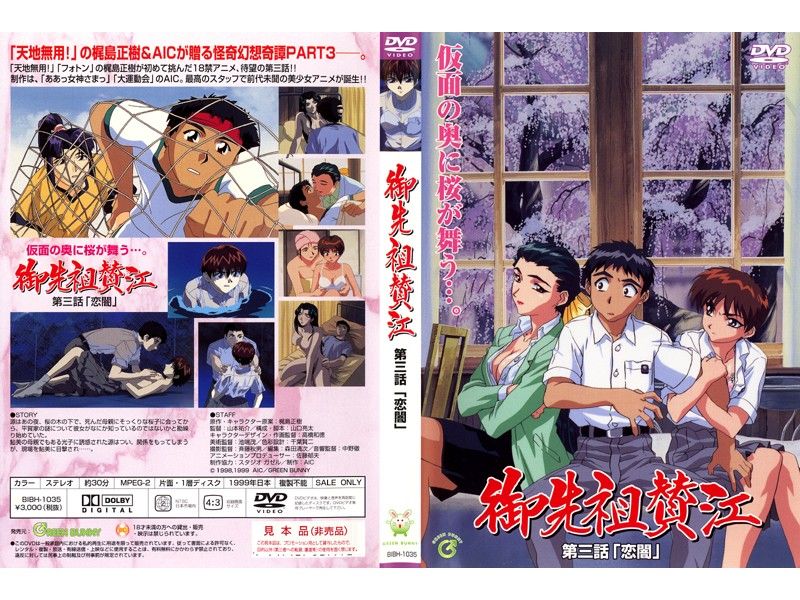 [199901] [GREEN BUNNY] 御先祖赞江 第3话 “恋暗”