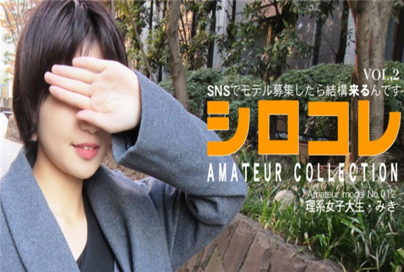 アジア天國 0780 SNSでモデル募集したら結構來るんです シロコレ AMATEUR COLLECTION MIKI VOL2 \/ 北村 みき