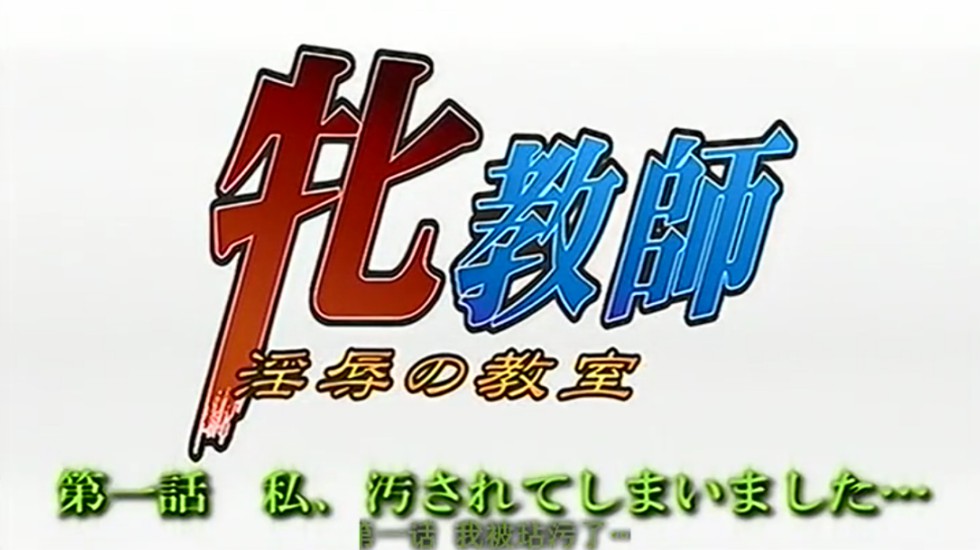 《舊里番_牝教師～淫辱の教室～1話高清_無修正中文字幕》