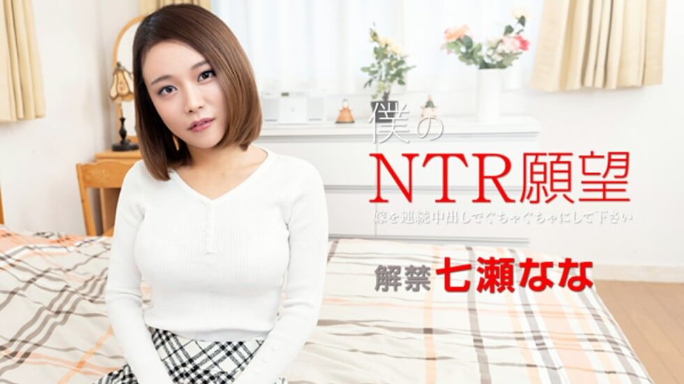 仆のNTR愿望 ?嫁を连続中出しでぐちゃぐちゃにして下さい