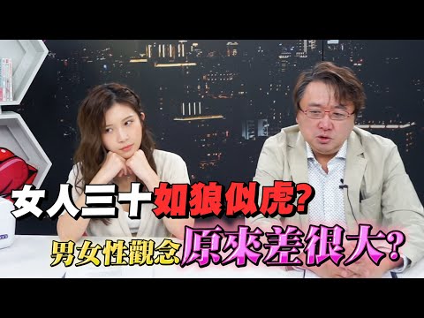 女人三十如狼似虎？男人中年後性能力走下坡？心理師解析男女性觀念原來差很大！【深夜保健室 EP 19】