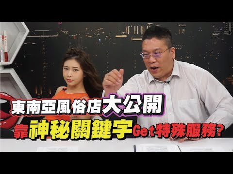 老司机再一发！东南亚红灯区长这样！讲这关键字就可以那个那个？【深夜保健室 EP14】