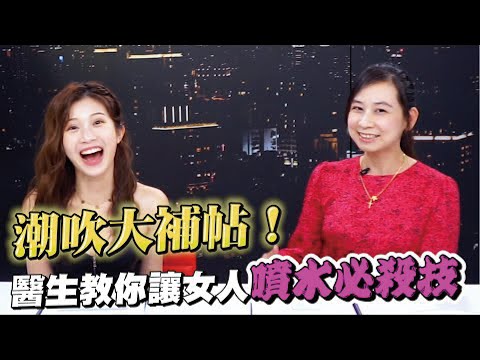 潮吹大補帖！醫生教你讓女人噴水必殺技 找G點步驟詳解教學【深夜保健室 EP 20】