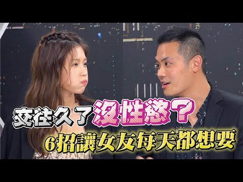 求歡老被女伴拒絕？你應該用這幾招讓她每天都想要！【深夜保健室 EP 23】