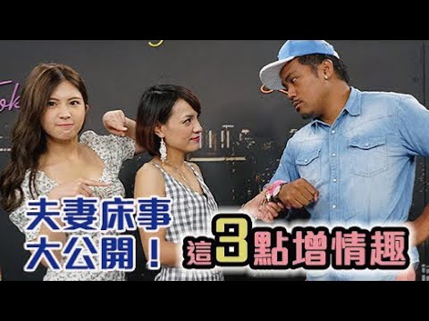 夫妻床事大公开 明星老公怨“奶都捞不起来”现场超失控！【深夜保健室 EP5】